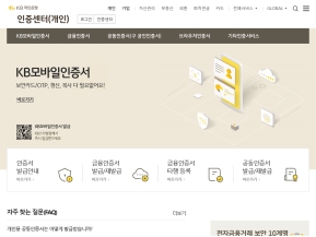 KB국민은행 공인인증센터(개인) 인증 화면